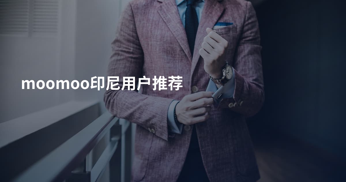 moomoo印尼用户推荐