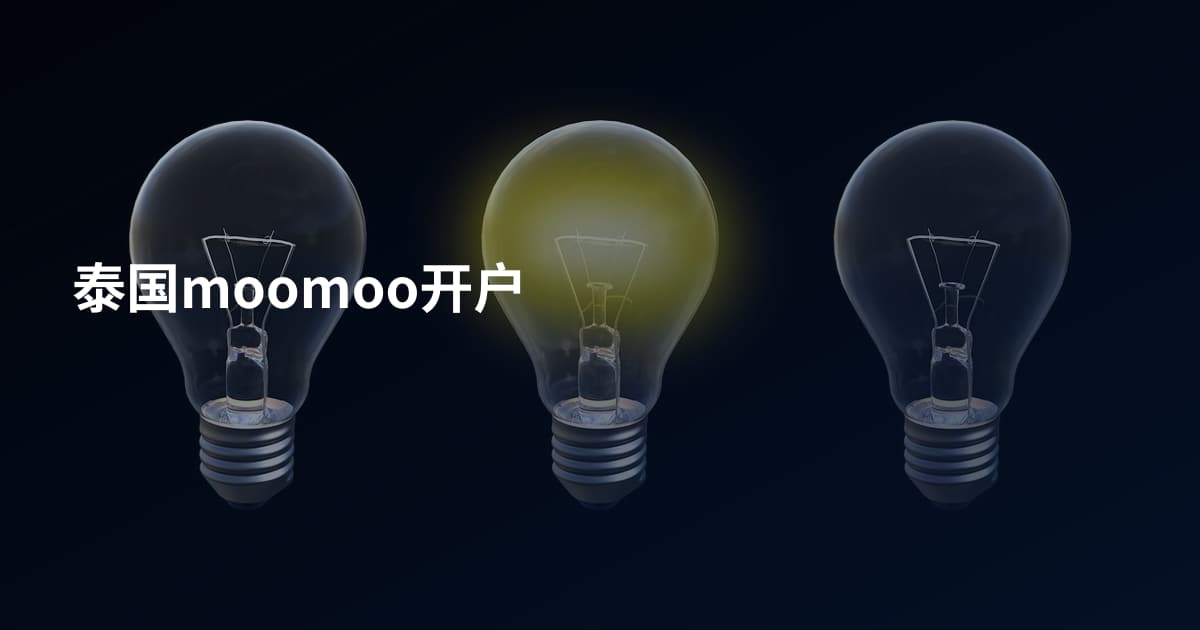 泰国moomoo开户