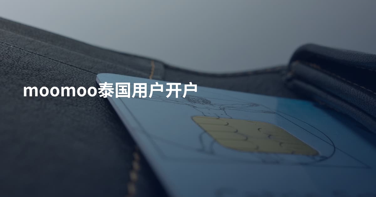 moomoo泰国用户开户