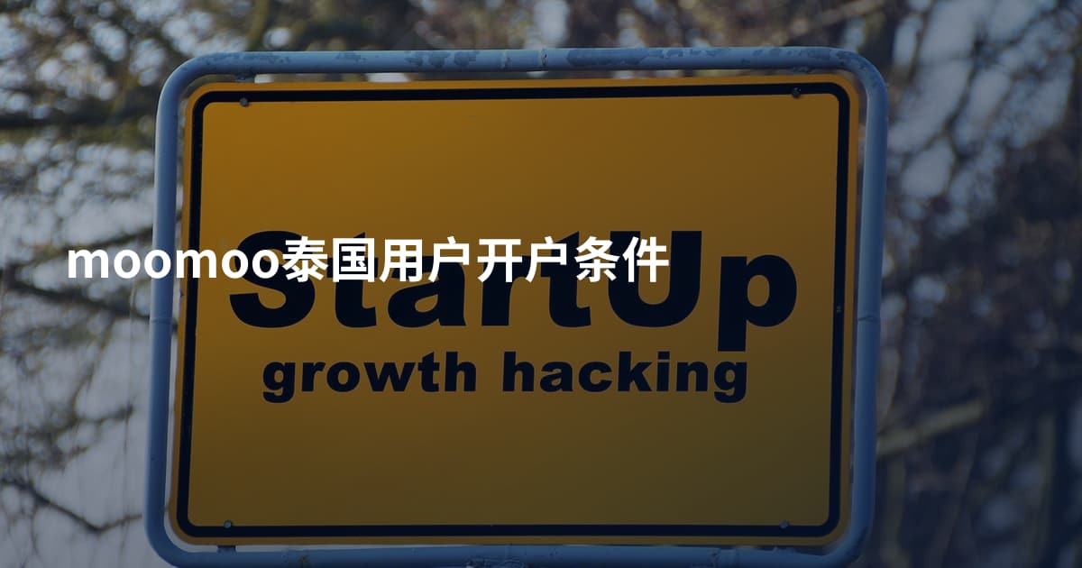 moomoo泰国用户开户条件
