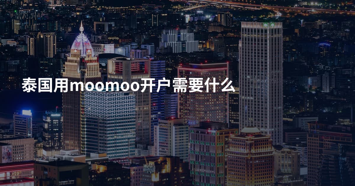 泰国用moomoo开户需要什么
