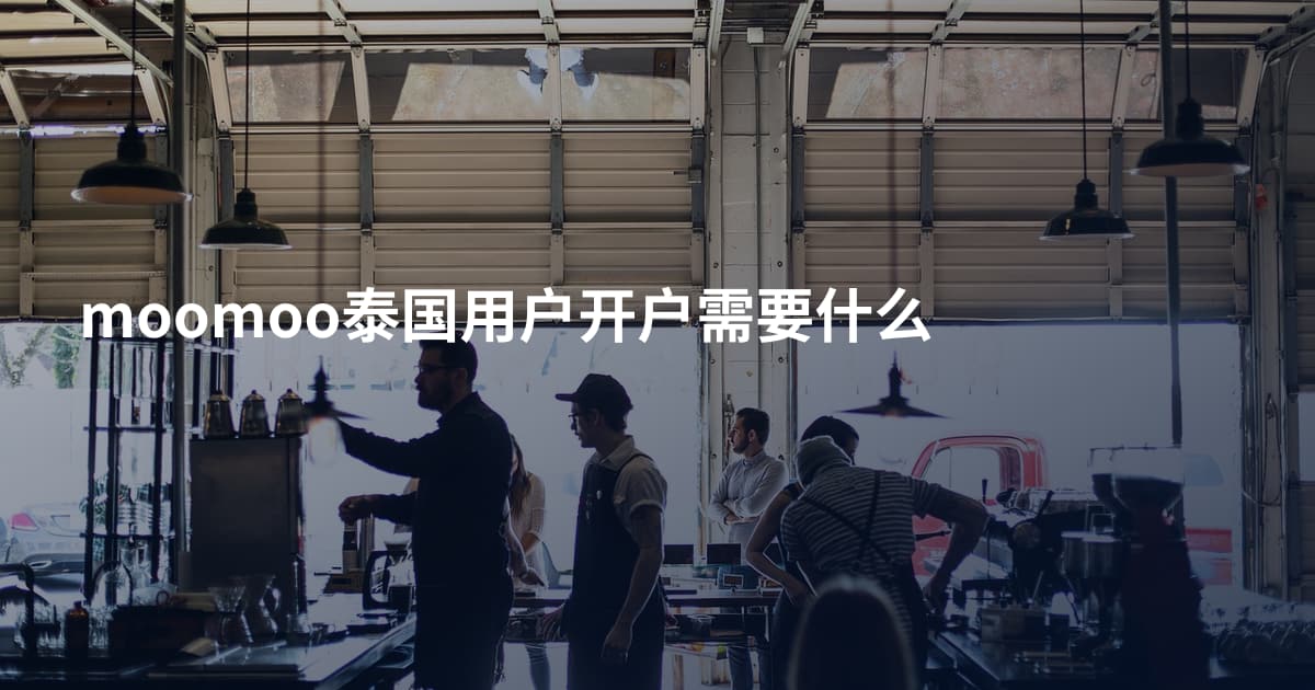 moomoo泰国用户开户需要什么
