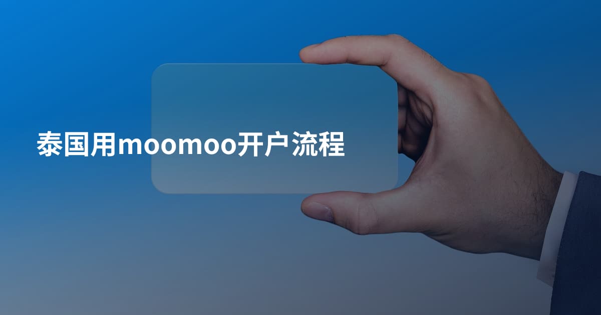 泰国用moomoo开户流程