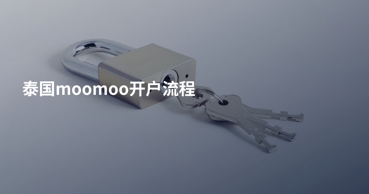 泰国moomoo开户流程