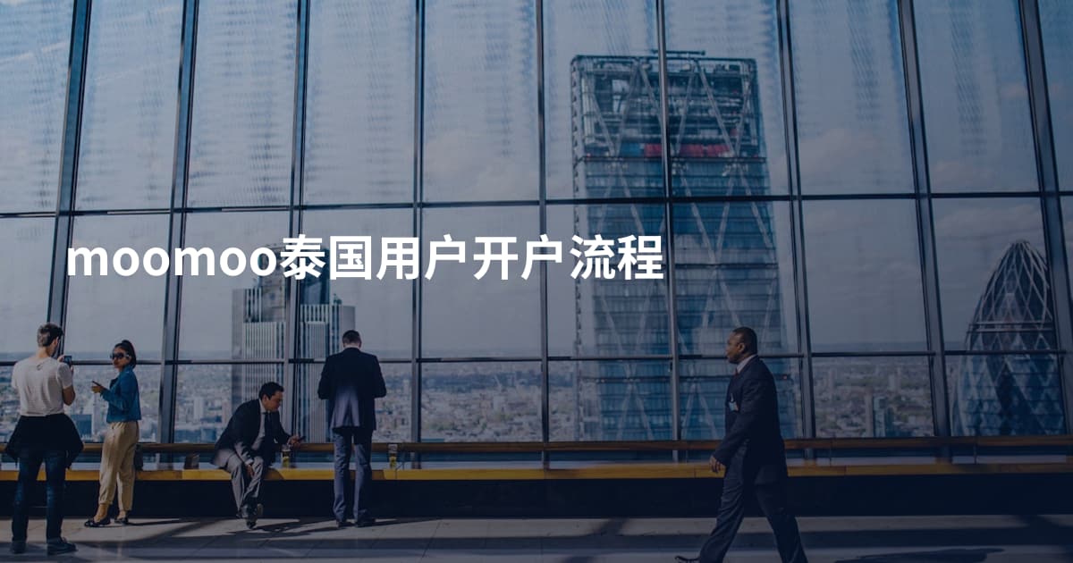 moomoo泰国用户开户流程