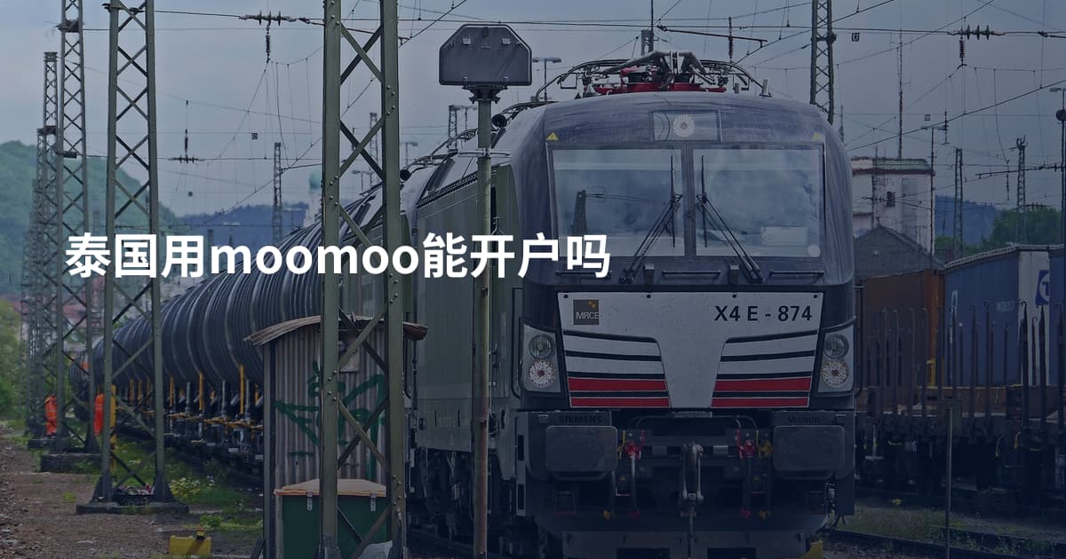 泰国用moomoo能开户吗
