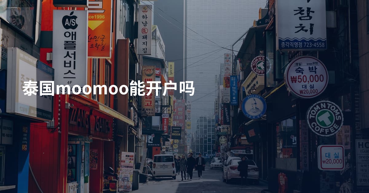 泰国moomoo能开户吗