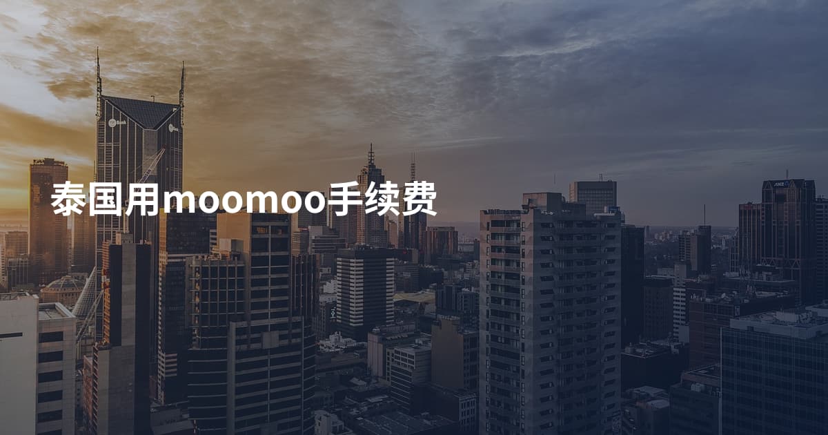 泰国用moomoo手续费