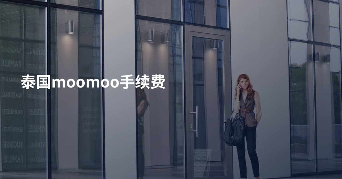 泰国moomoo手续费