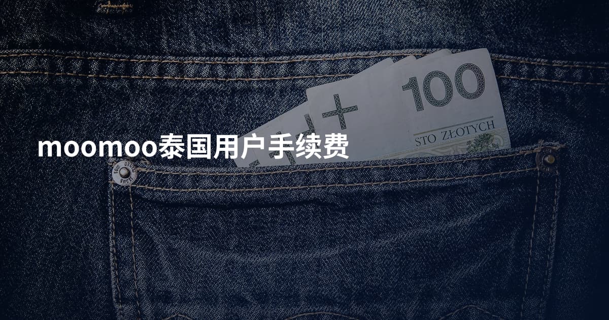 moomoo泰国用户手续费