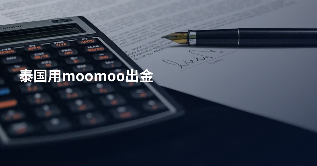 泰国用moomoo出金