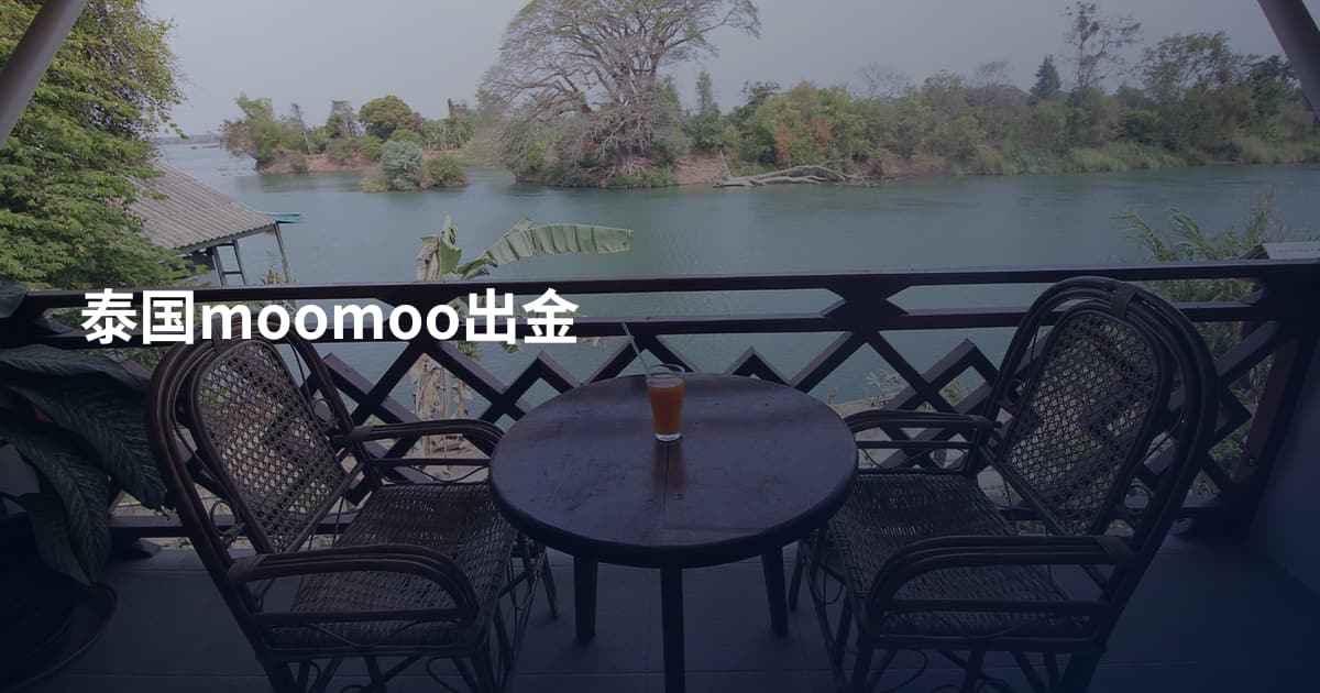 泰国moomoo出金