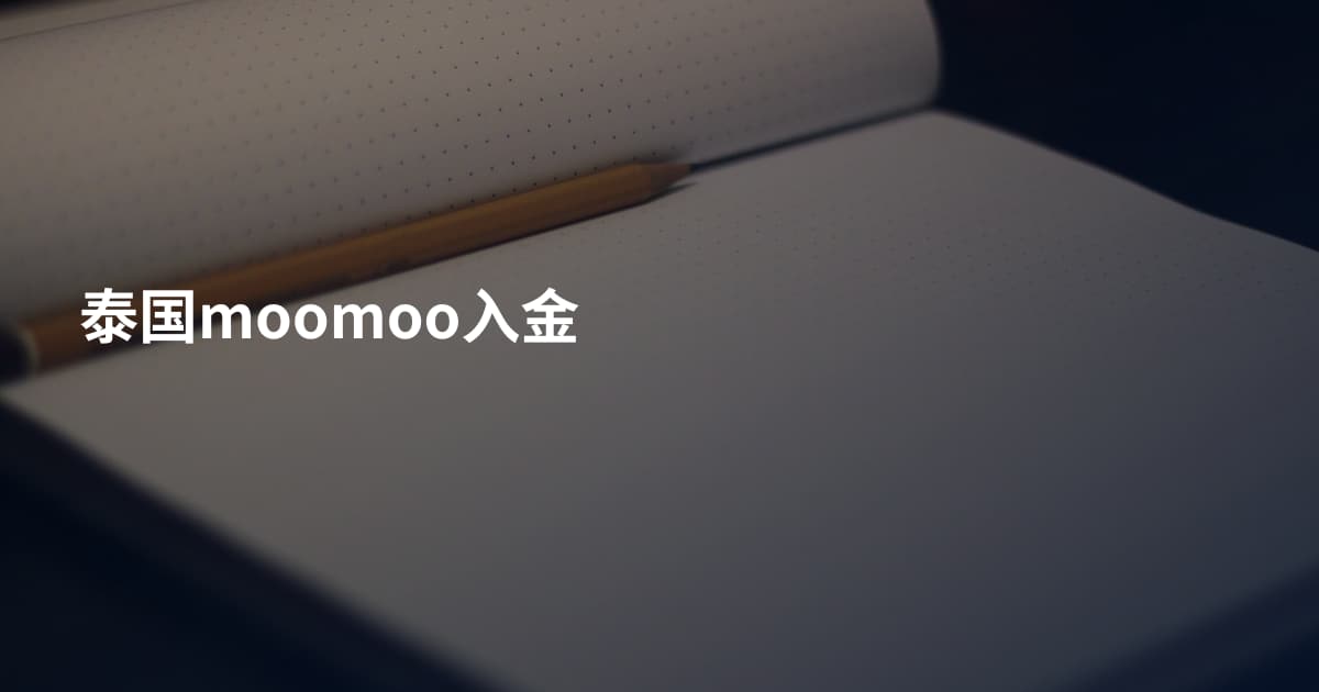 泰国moomoo入金