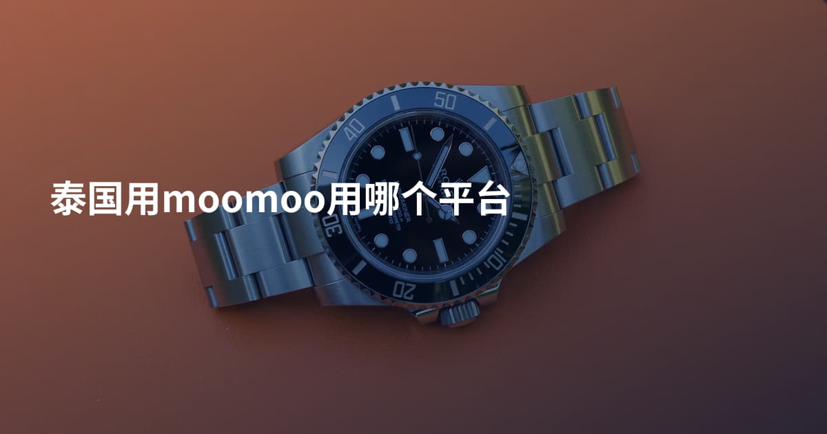泰国用moomoo用哪个平台