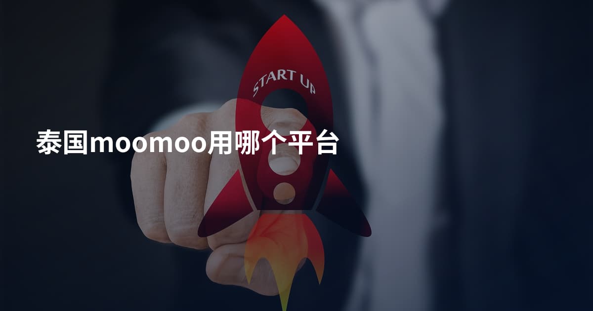 泰国moomoo用哪个平台