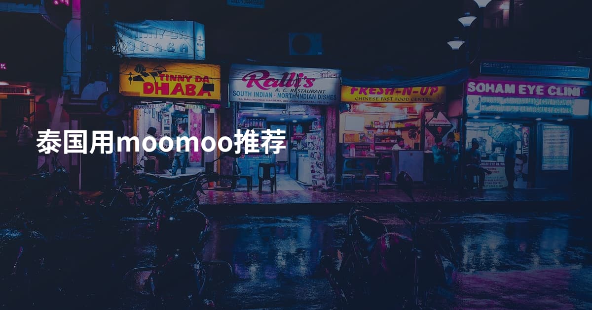 泰国用moomoo推荐