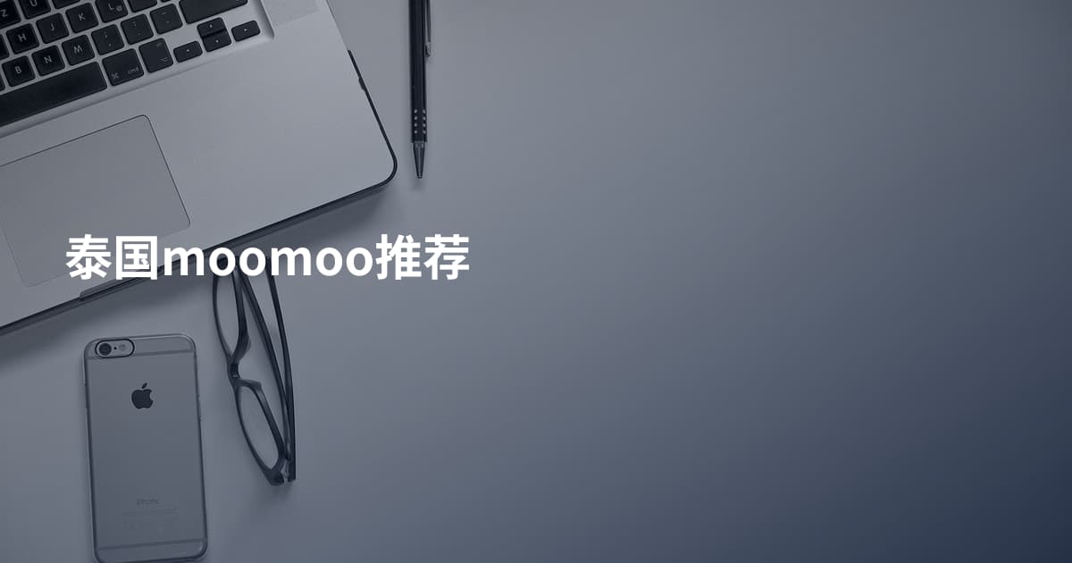 泰国moomoo推荐