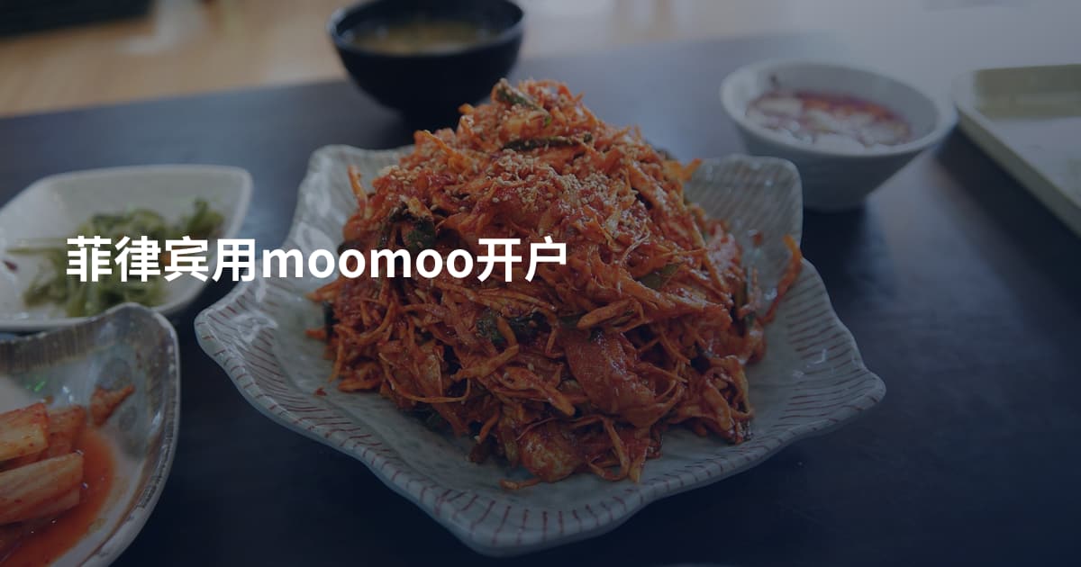菲律宾用moomoo开户