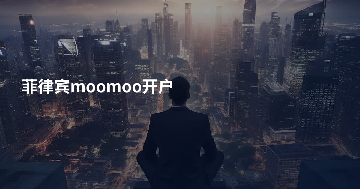 菲律宾moomoo开户
