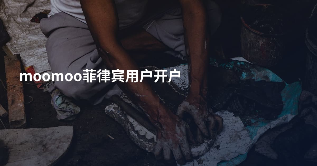 moomoo菲律宾用户开户