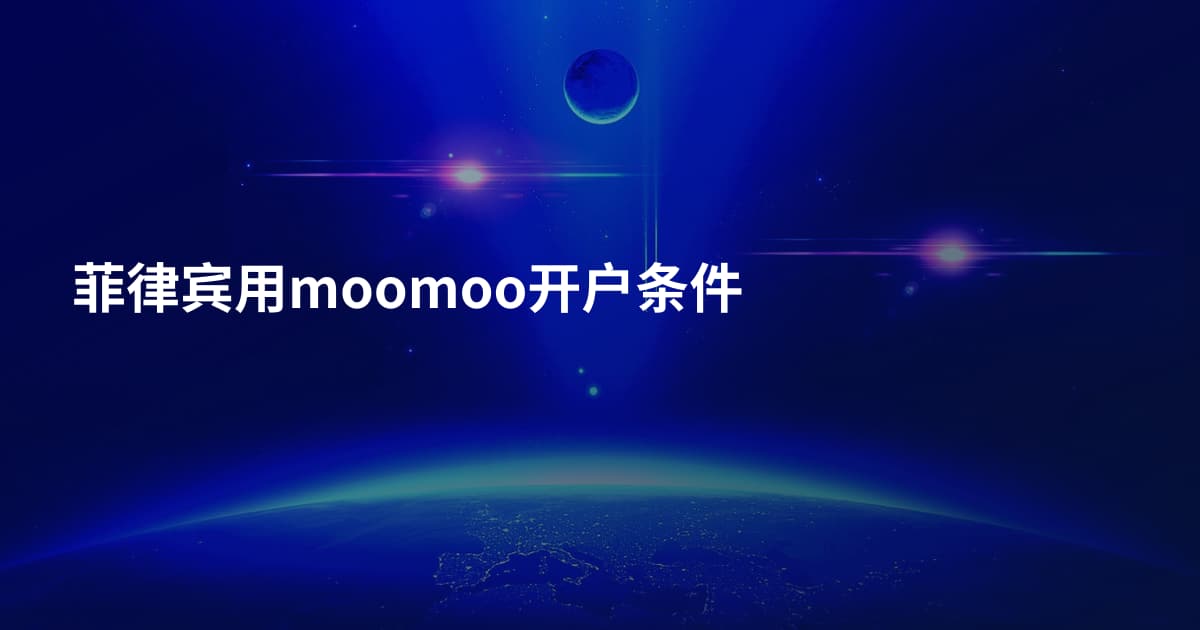 菲律宾用moomoo开户条件
