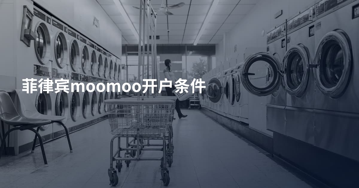 菲律宾moomoo开户条件