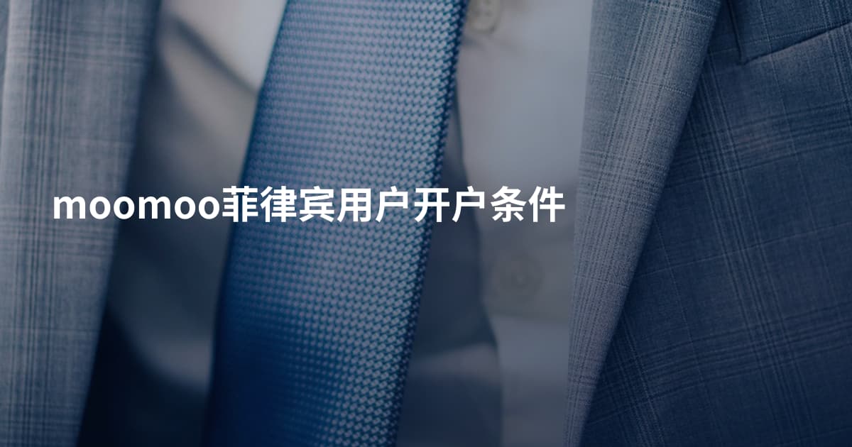 moomoo菲律宾用户开户条件