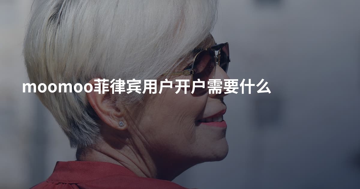 moomoo菲律宾用户开户需要什么