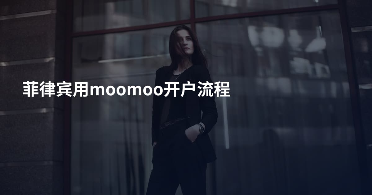 菲律宾用moomoo开户流程
