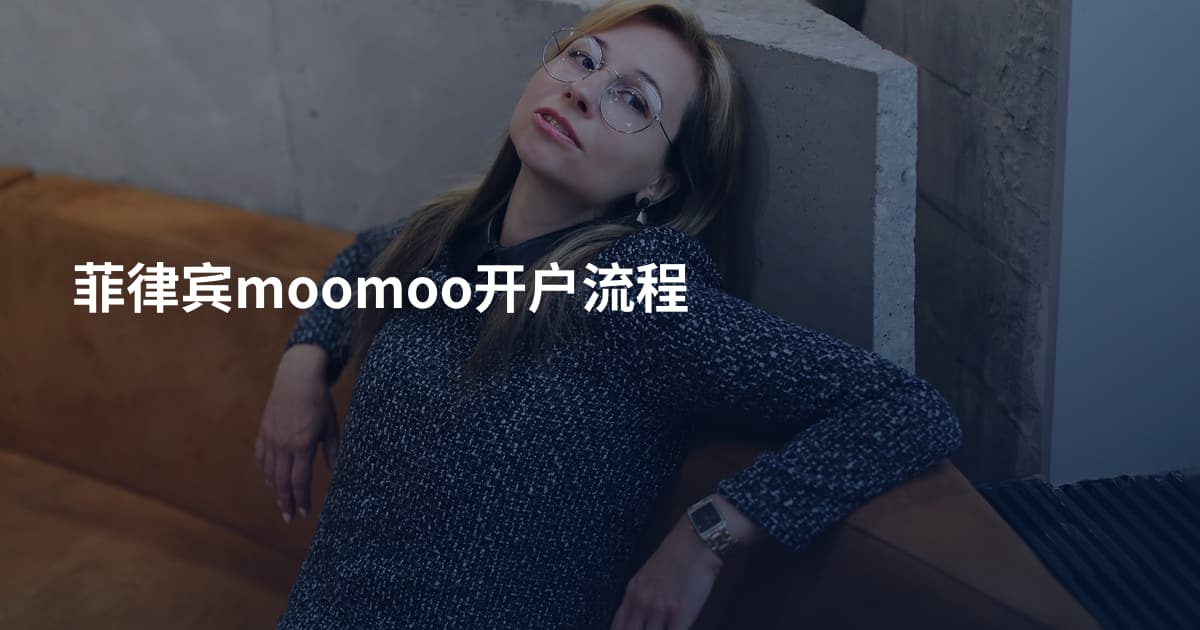 菲律宾moomoo开户流程