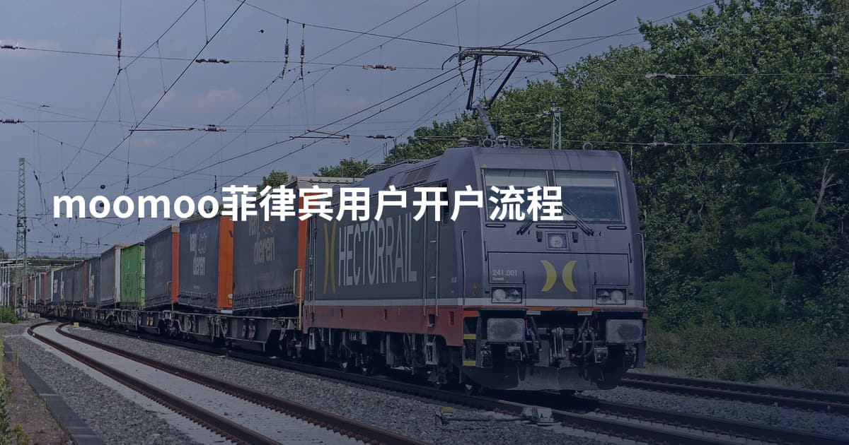 moomoo菲律宾用户开户流程