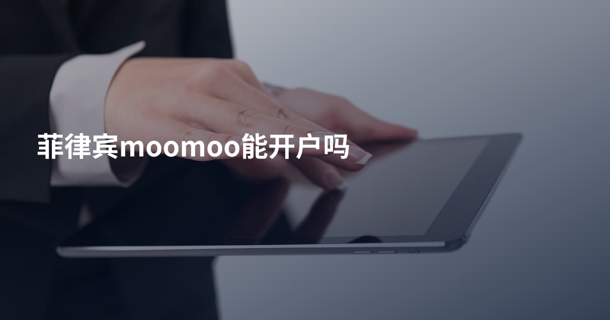 菲律宾moomoo能开户吗