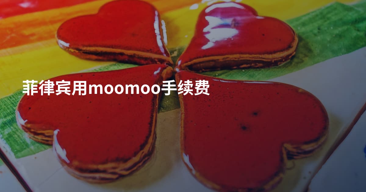 菲律宾用moomoo手续费