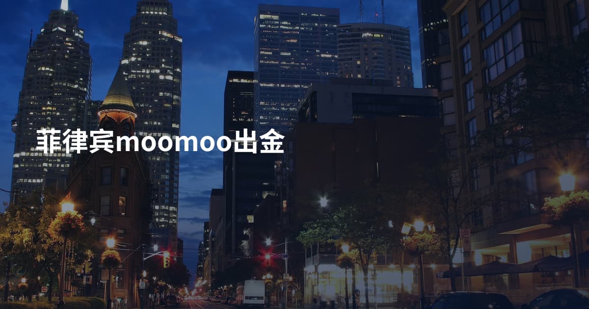 菲律宾moomoo出金