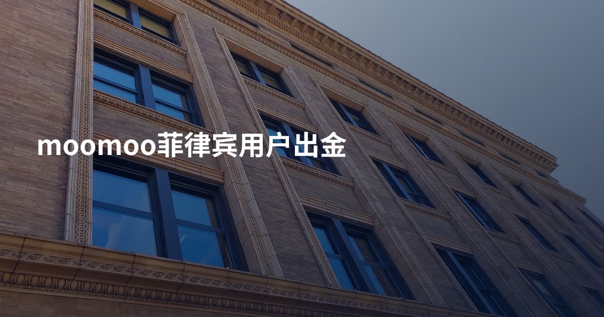moomoo菲律宾用户出金