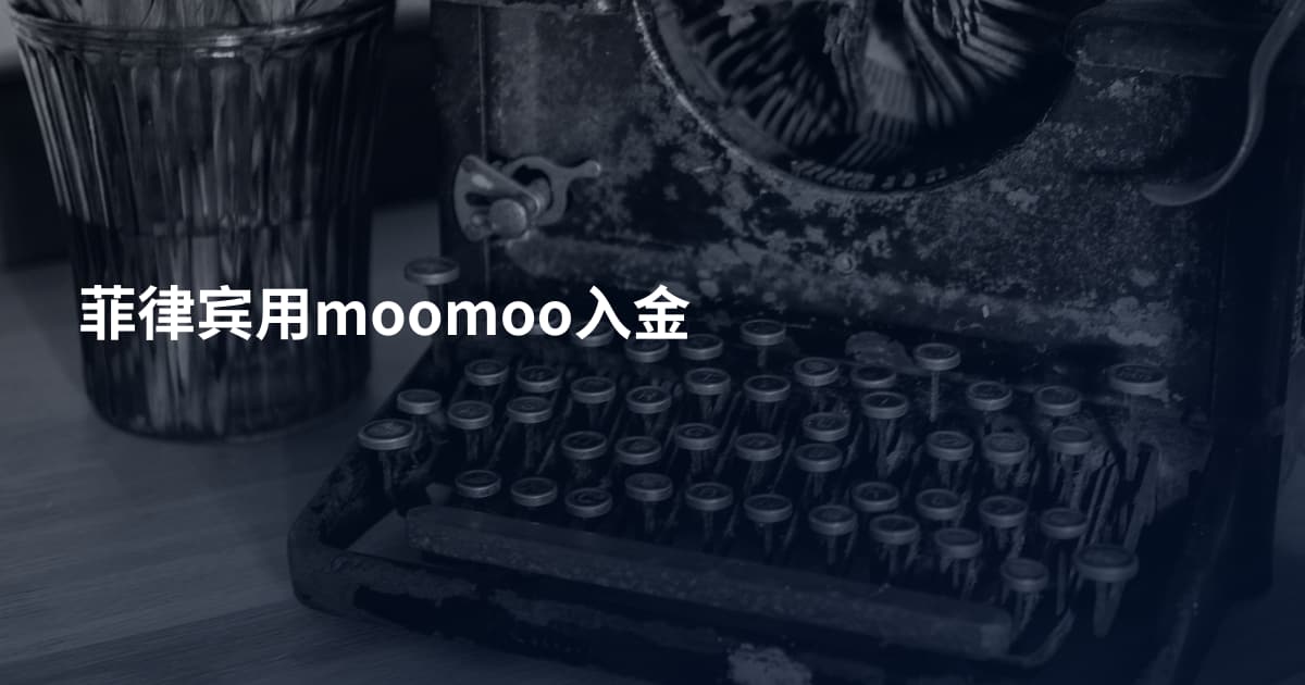 菲律宾用moomoo入金