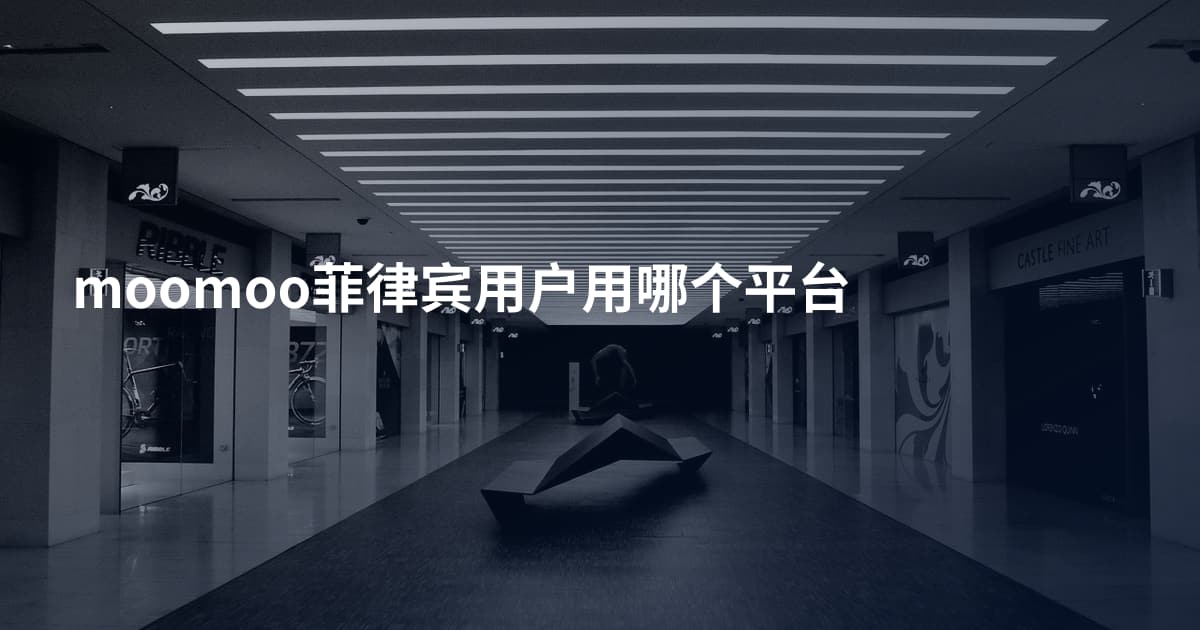 moomoo菲律宾用户用哪个平台