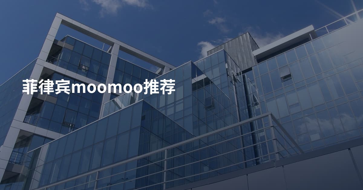菲律宾moomoo推荐