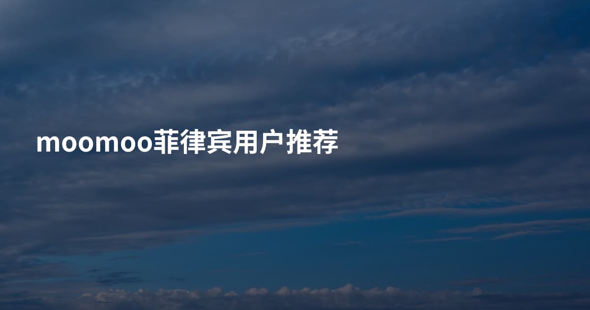 moomoo菲律宾用户推荐