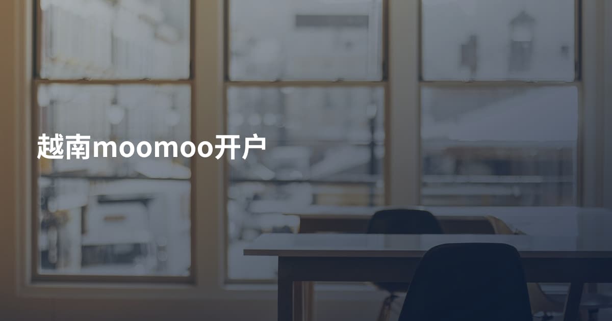 越南moomoo开户