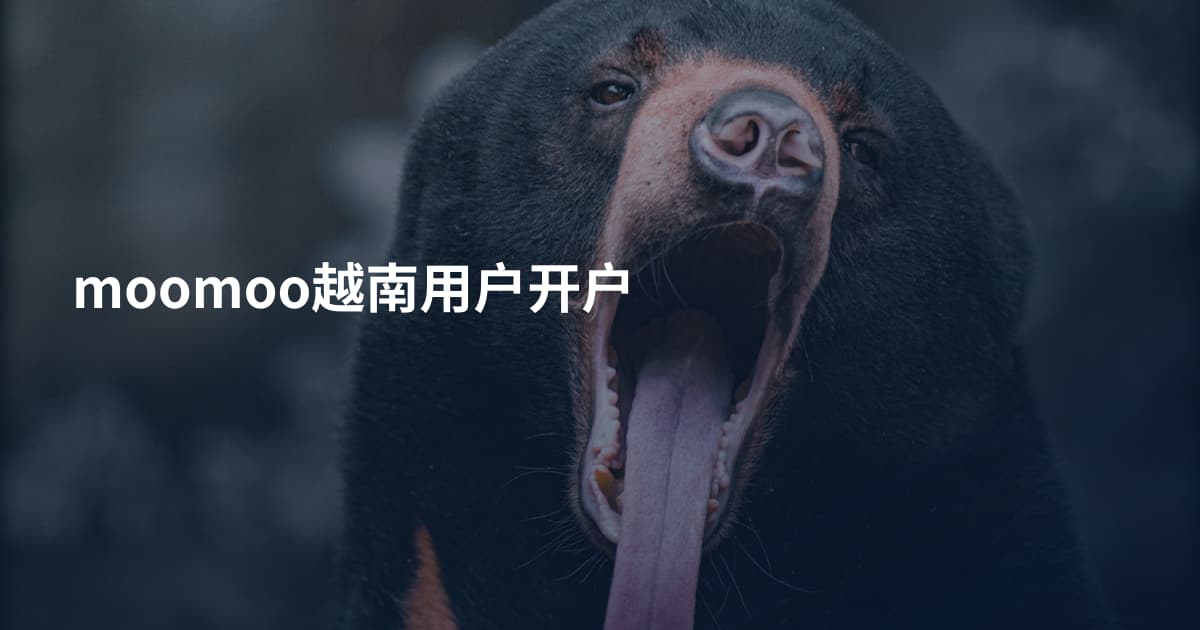 moomoo越南用户开户