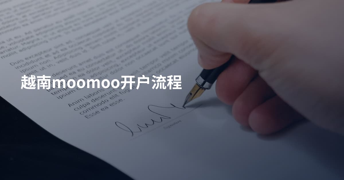 越南moomoo开户流程