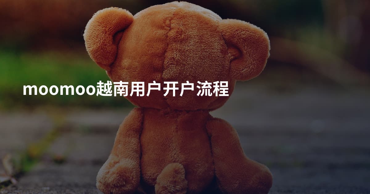 moomoo越南用户开户流程