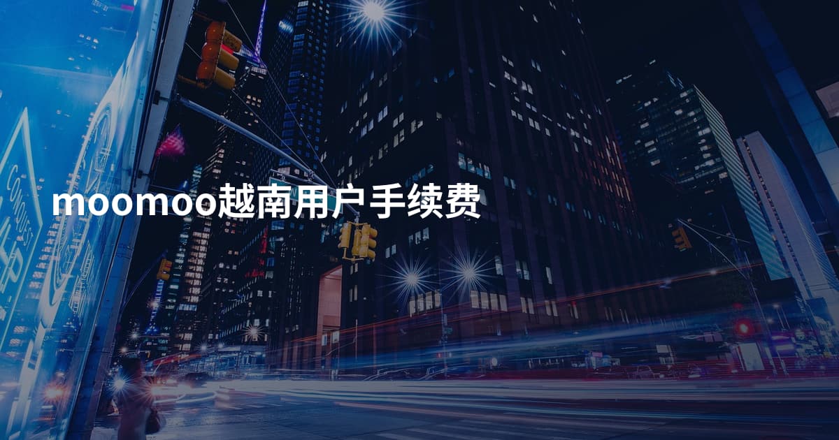 moomoo越南用户手续费
