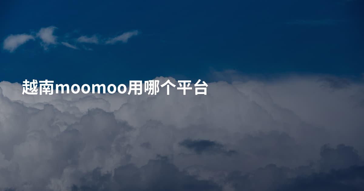 越南moomoo用哪个平台
