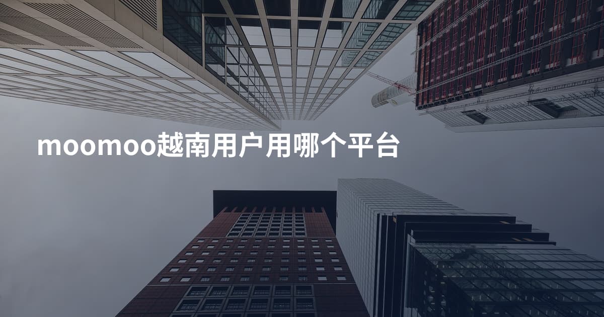 moomoo越南用户用哪个平台