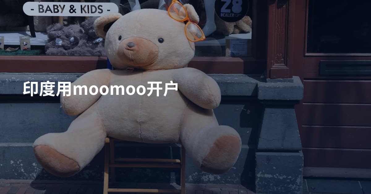 印度用moomoo开户