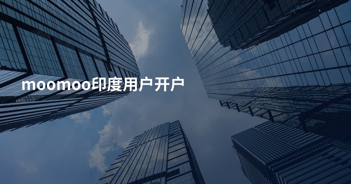 moomoo印度用户开户