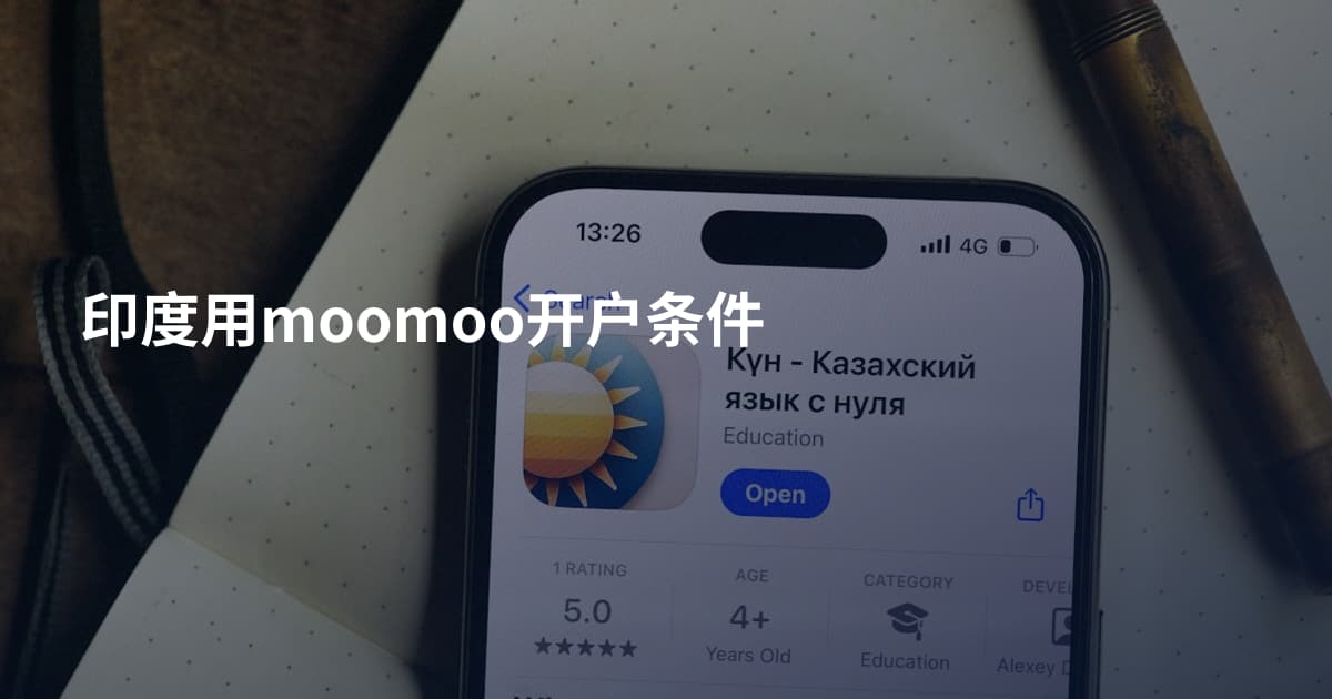 印度用moomoo开户条件