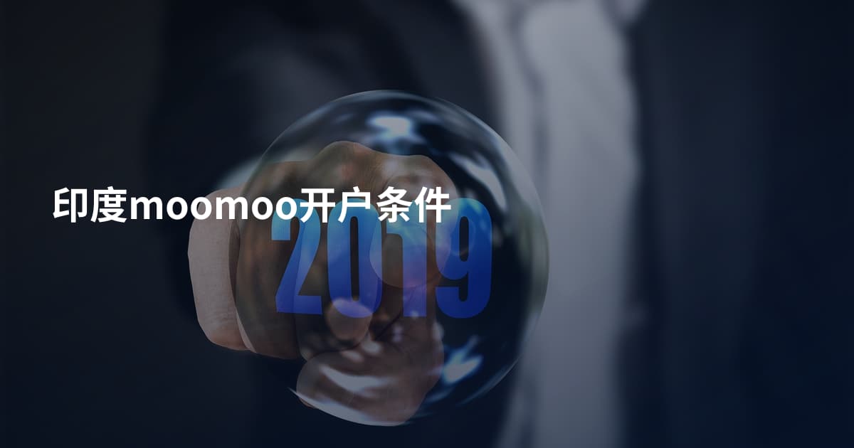 印度moomoo开户条件